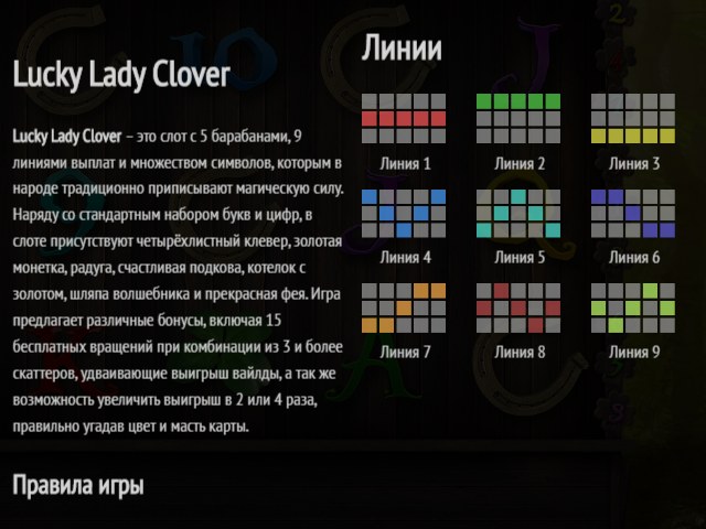 Правила игры Lucky Lady`sClover